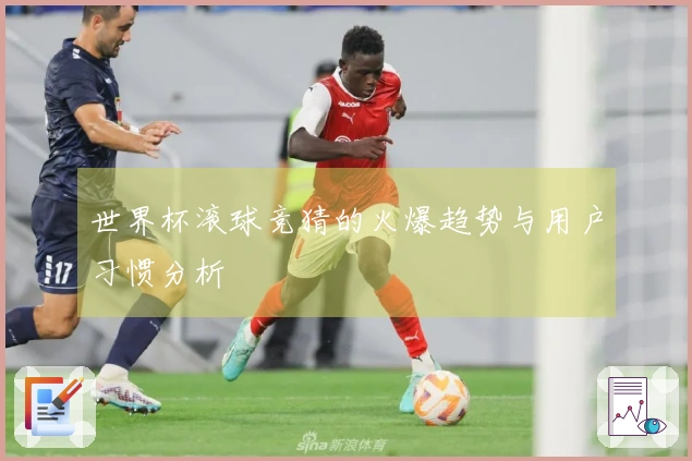 世界杯滚球竞猜的火爆趋势与用户习惯分析