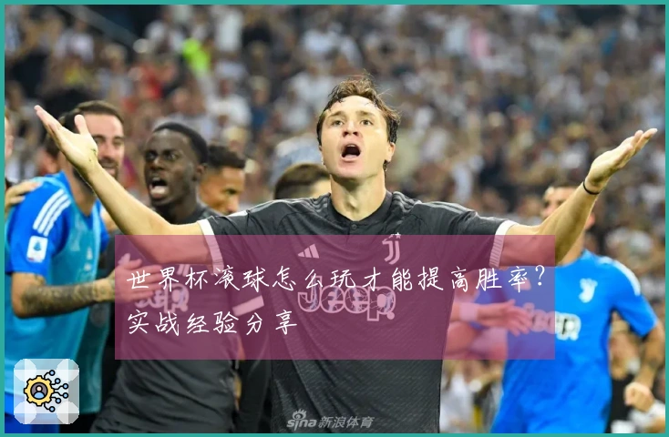 世界杯滚球怎么玩才能提高胜率？实战经验分享