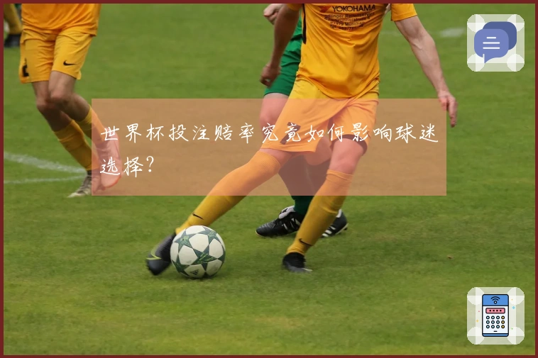 世界杯投注赔率究竟如何影响球迷选择？