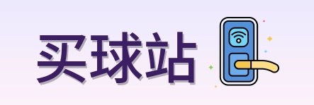 买球站 首页